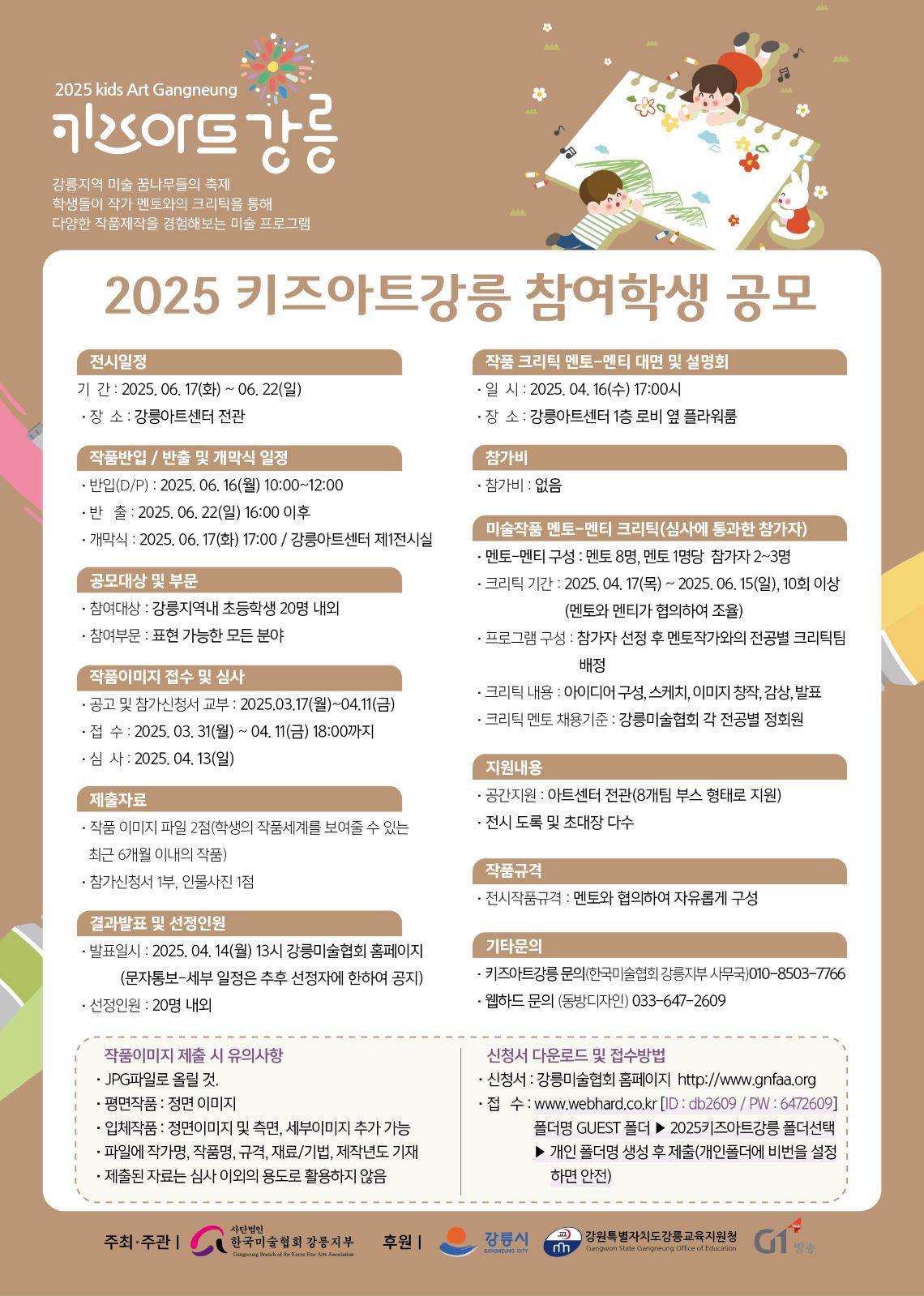 키즈아트강릉25 참여학생 공모